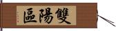 雙陽區 Hand Scroll