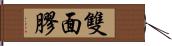 雙面膠 Hand Scroll