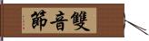 雙音節 Hand Scroll