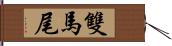 雙馬尾 Hand Scroll
