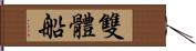 雙體船 Hand Scroll