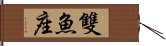 雙魚座 Hand Scroll