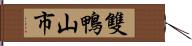 雙鴨山市 Hand Scroll