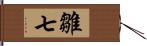 雛七 Hand Scroll