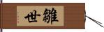 雛世 Hand Scroll