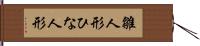 雛人形 Hand Scroll