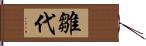 雛代 Hand Scroll