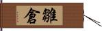 雛倉 Hand Scroll