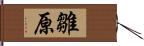 雛原 Hand Scroll