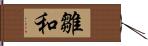 雛和 Hand Scroll