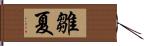 雛夏 Hand Scroll