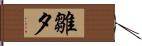 雛夕 Hand Scroll