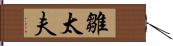 雛太夫 Hand Scroll