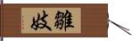 雛妓 Hand Scroll