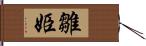 雛姫 Hand Scroll
