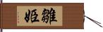 雛姫 Hand Scroll