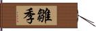 雛季 Hand Scroll