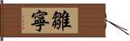 雛寧 Hand Scroll