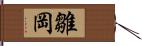 雛岡 Hand Scroll