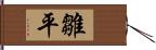 雛平 Hand Scroll