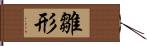 雛形 Hand Scroll