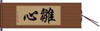 雛心 Hand Scroll