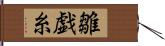 雛戯糸 Hand Scroll