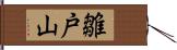 雛戸山 Hand Scroll