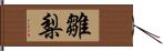 雛梨 Hand Scroll