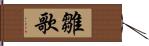 雛歌 Hand Scroll