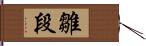 雛段 Hand Scroll