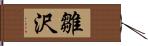 雛沢 Hand Scroll