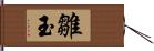 雛玉 Hand Scroll