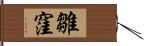 雛窪 Hand Scroll