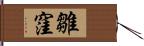 雛窪 Hand Scroll