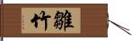 雛竹 Hand Scroll