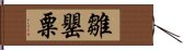 雛罌粟 Hand Scroll