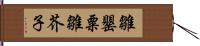 雛罌粟 Hand Scroll