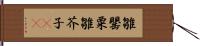 雛罌粟 Hand Scroll