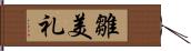 雛美礼 Hand Scroll