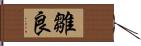 雛良 Hand Scroll