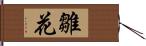 雛花 Hand Scroll