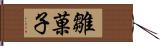 雛菓子 Hand Scroll