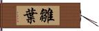 雛葉 Hand Scroll