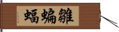 雛蝙蝠 Hand Scroll