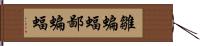 雛蝙蝠 Hand Scroll