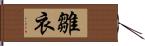 雛衣 Hand Scroll