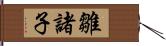 雛諸子 Hand Scroll