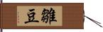 雛豆 Hand Scroll