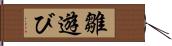 雛遊び Hand Scroll